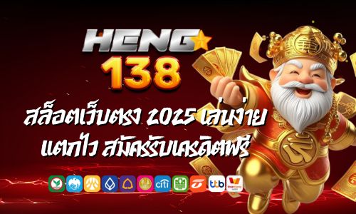 HENG 138 สล็อตเว็บตรง 2025 เล่นง่าย แตกไว สมัครรับเครดิตฟรี