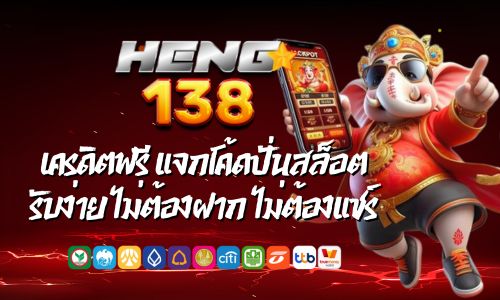 HENG138 เครดิตฟรี แจกโค้ดปั่นสล็อต รับง่าย ไม่ต้องฝาก ไม่ต้องแชร์