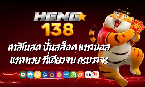 Heng138 คาสิโนสด ปั่นสล็อต แทงบอล แทงหวย ที่เดียวจบ ครบวงจร