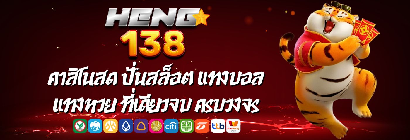 Heng138 คาสิโนสด ปั่นสล็อต แทงบอล แทงหวย ที่เดียวจบ ครบวงจร