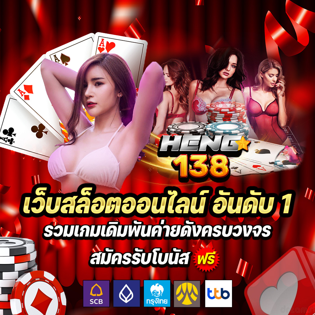 HENG138 สล็อตออนไลน์ อันดับ 1 ค่ายดัง แตกง่าย จ่ายจริง ลุ้นโบนัสทุกวัน