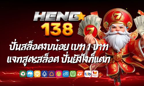 heng138สล็อต ปั่นสล็อตงบน้อย เบท 1 บาท แจกสูตรสล็อต ปั่นยังไงก็แตก