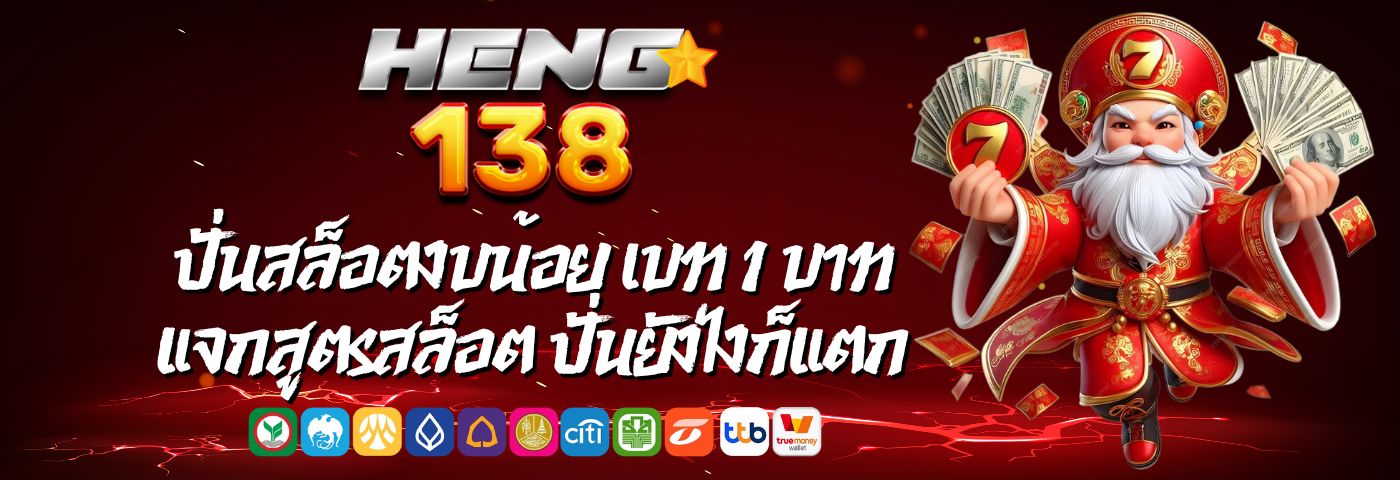 heng138สล็อต ปั่นสล็อตงบน้อย เบท 1 บาท แจกสูตรสล็อต ปั่นยังไงก็แตก