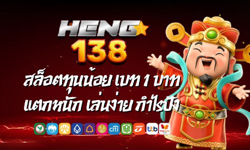 เฮง 138 สล็อตทุนน้อย เริ่มต้นเบท 1 บาท แตกหนัก เล่นง่าย กำไรปัง