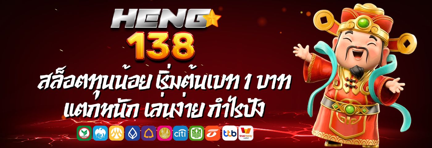 เฮง 138 สล็อตทุนน้อย เริ่มต้นเบท 1 บาท แตกหนัก เล่นง่าย กำไรปัง